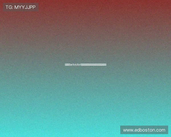 如何在betvictor官网手机版上快速注册账号实现无忧投注